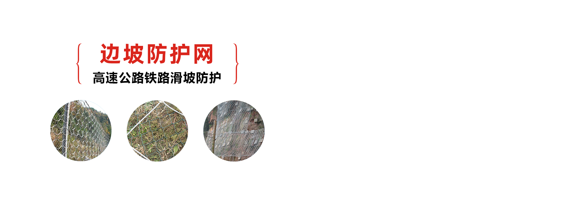邊坡防護網-鋼絲繩網-邊坡綠化施工 - 安平縣騰旭金屬絲網制品廠